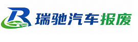桓仁满族自治县瑞驰｜汽车报废回收｜车辆正规销户上门拖车